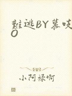 难逃BY慕吱PO