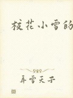 校花小雪的小说