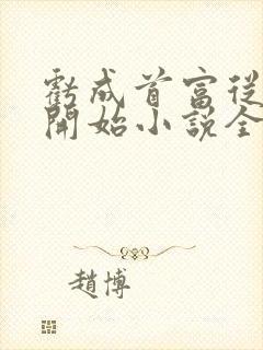 亏成首富从游戏开始小说全文免费阅读