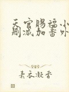 天官赐福小说未删减加番外
