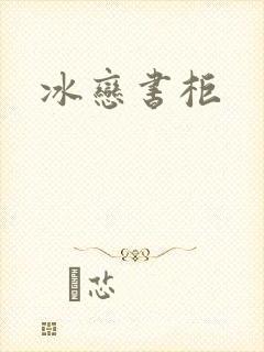冰恋书柜