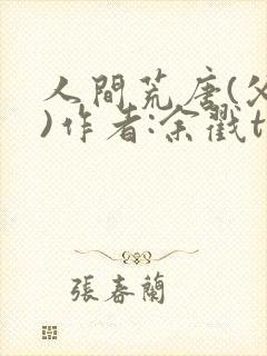 人间荒唐(父女)作者:余戳txt