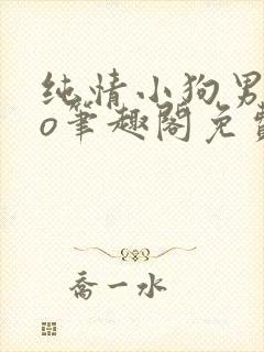 纯情小狗男主po笔趣阁免费阅读小说