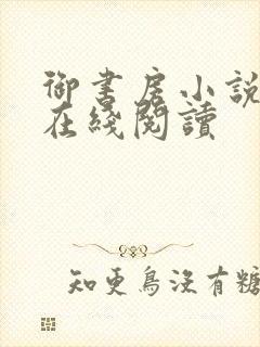 御书房小说免费在线阅读