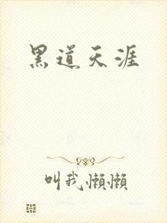 黑道天涯
