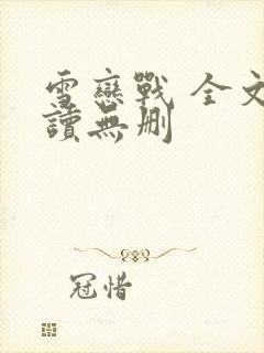 雪恋战 全文阅读无删