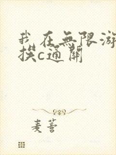 我在无限游戏里挨c通关