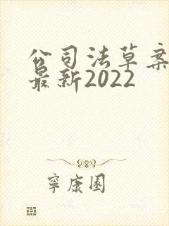 公司法草案全文最新2022