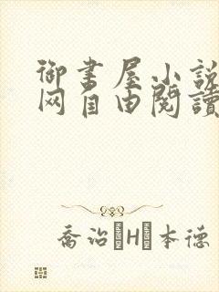 御书屋小说阅读网自由阅读小说网站