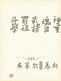 斗罗武魂神之手学姐请自重