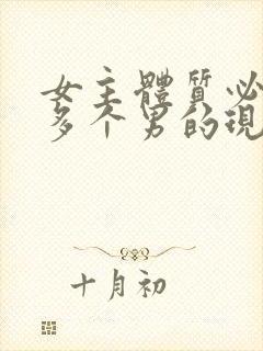 女主体质必须和多个男的现代封面