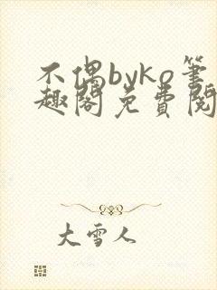 不偶byko笔趣阁免费阅读