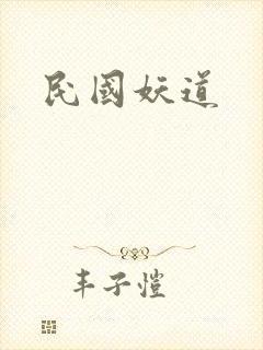 民国妖道