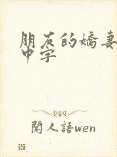 朋友的娇妻hd中字