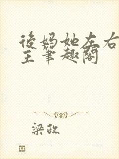 后妈她左右为男主笔趣阁
