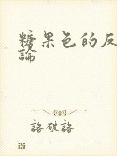 糖果色的反恋爱论封面