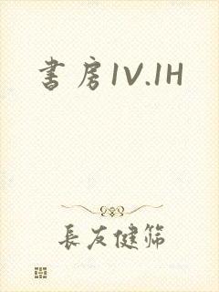 书房1V.1H