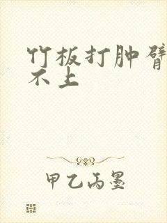 竹板打肿臂缝合不上