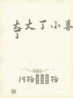 太大了小喜涨死了封面