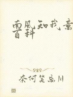 南风知我意百度百科