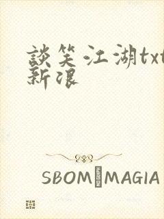 谈笑江湖txt新浪封面