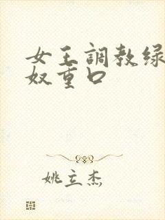 女王调教绿帽龟奴重口