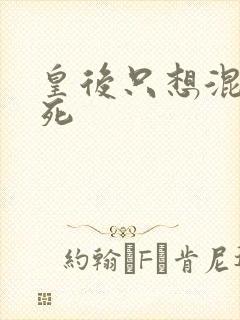 皇后只想混吃等死