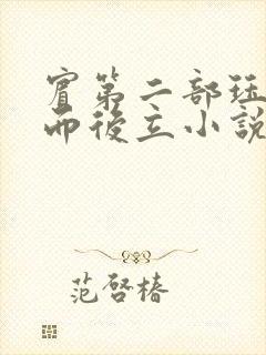 宾第二部珏慧破而后立小说