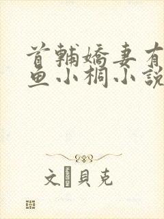 首辅娇妻有空间鱼小桐小说免费全文阅读封面