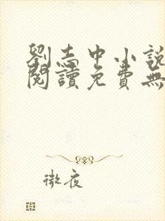 刘志中小说全文阅读免费无弹窗