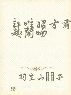 许唯昭方肃礼笔趣阁吻