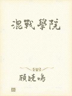 混战学院
