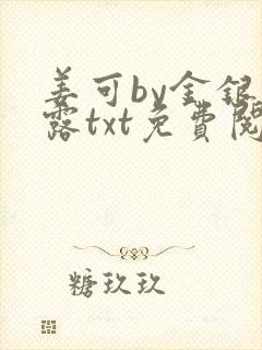 姜可by金银花露txt免费阅读