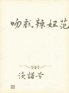 吻戏辣妞范封面