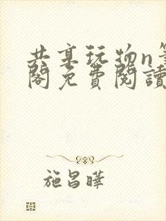 共享玩物n笔趣阁免费阅读小说