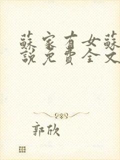 苏家有女苏杳小说免费全文阅读番外