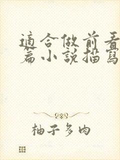 适合做前看的短篇小说描写清楚得封面