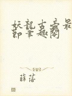 妖龙古帝最新章节笔趣阁