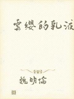 云缨的乳液狂飙