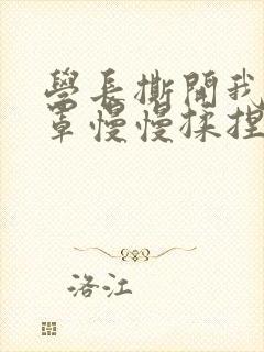 学长撕开我的乳罩慢慢揉捏小说