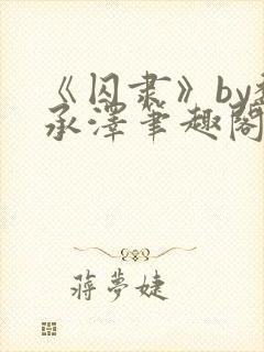 《囚隶》by魏承泽笔趣阁