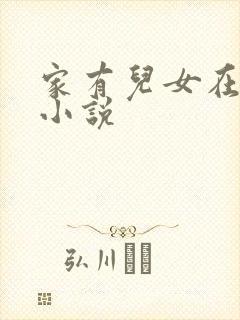 家有儿女在古代小说