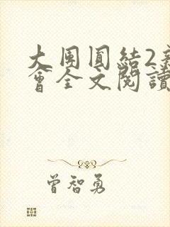 大团圆结2亲情会全文阅读