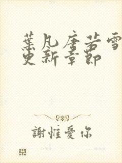 叶凡唐若雪最快更新章节封面