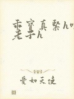 乖宝真紧h嘶爽老子h