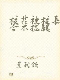 校花被校长c得合不拢腿