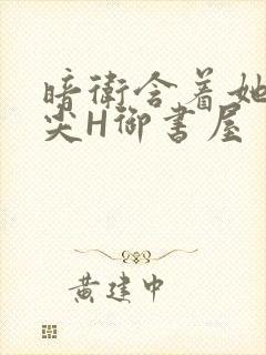 暗卫含着她的乳尖H御书屋