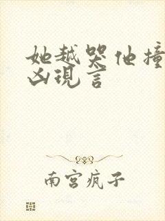 她越哭他撞得越凶现言