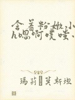 含着粉嫩小奶头h嗯啊噗嗤小说封面