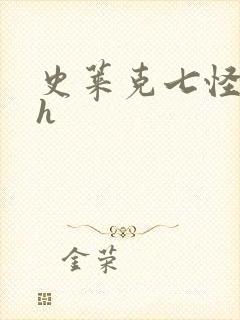 史莱克七怪互伦h封面